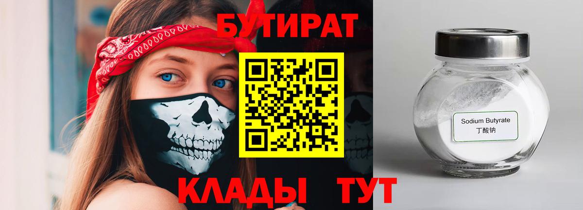 Усинск  БУТИРАТ 99%  Вход с VPN 