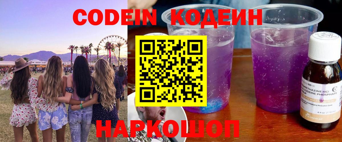 Усинск  Кодеин Purple Drank  Codein напиток Lean (лин)  Вход с VPN 